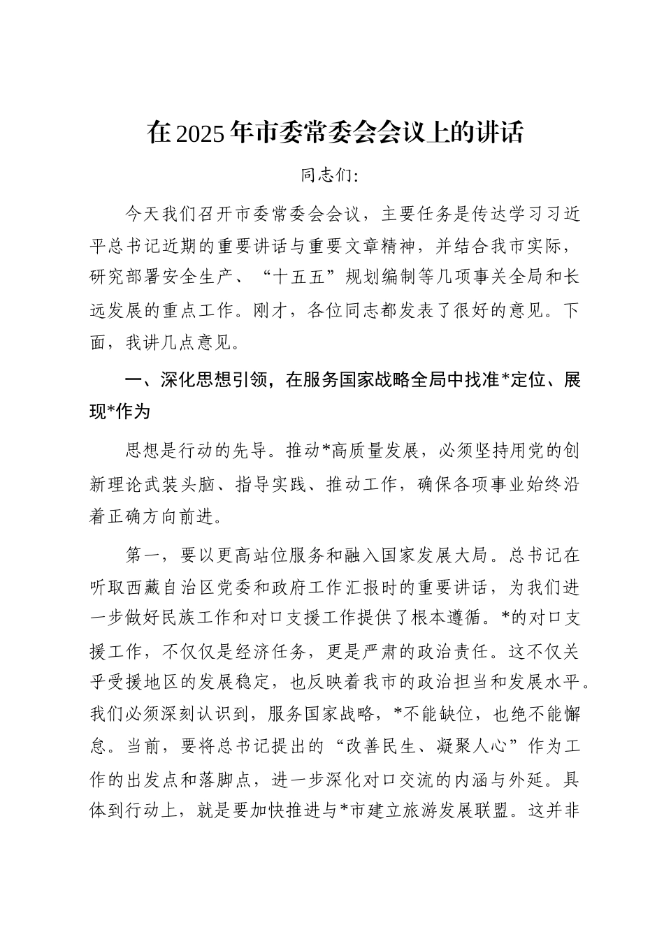 在2025年市委常委会会议上的讲话_第1页