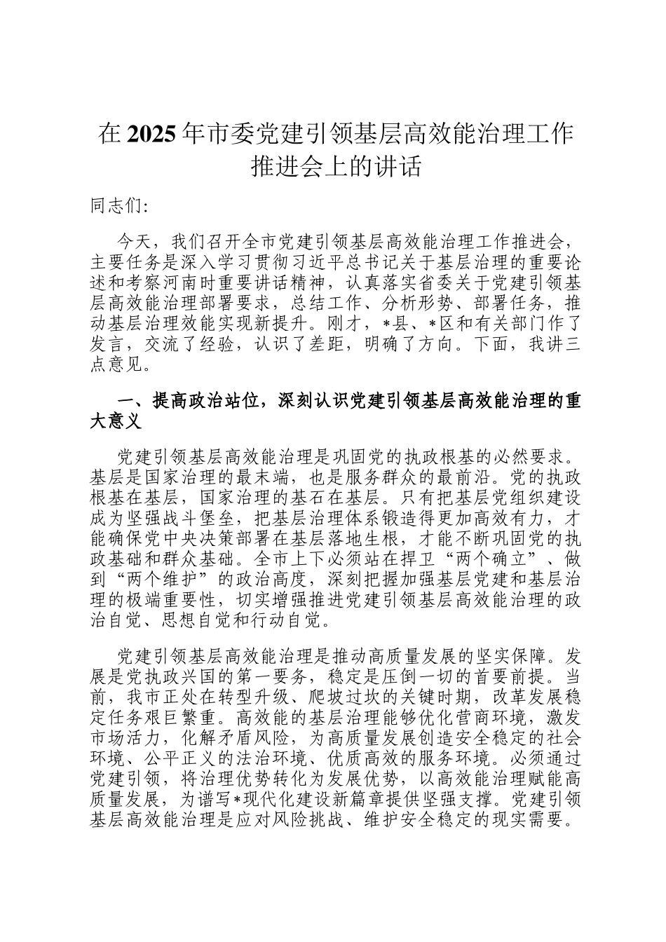 在2025年市委党建引领基层高效能治理工作推进会上的讲话_第1页