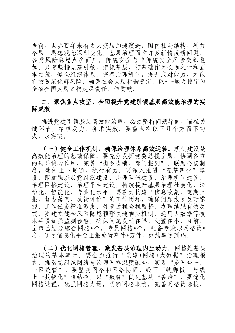 在2025年市委党建引领基层高效能治理工作推进会上的讲话_第2页