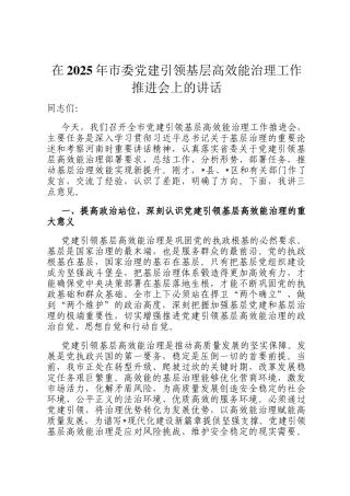在2025年市委党建引领基层高效能治理工作推进会上的讲话