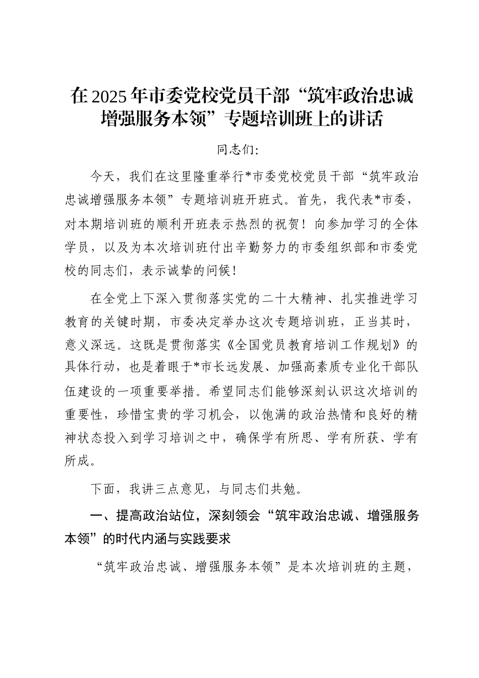 在2025年市委党校党员干部“筑牢政治忠诚增强服务本领”专题培训班上的讲话_第1页