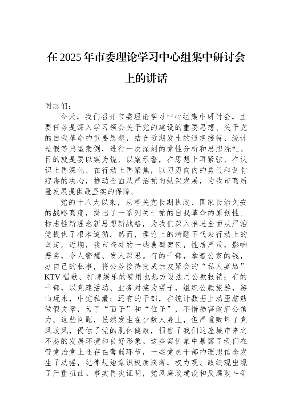 在2025年市委理论学习中心组集中研讨会上的讲话_第1页