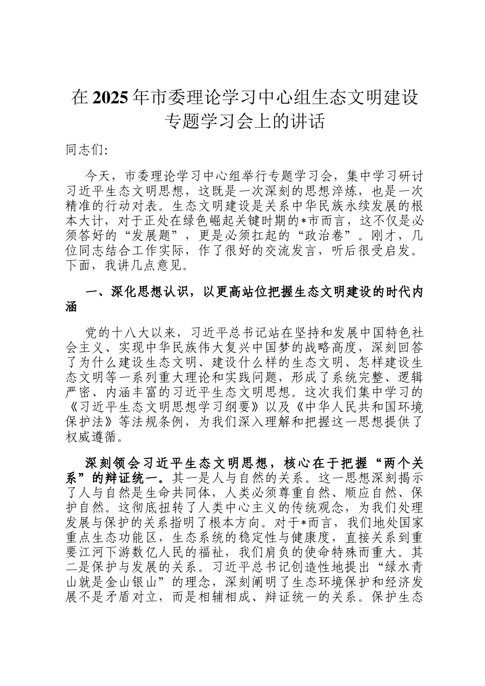 在2025年市委理论学习中心组生态文明建设专题学习会上的讲话_第1页