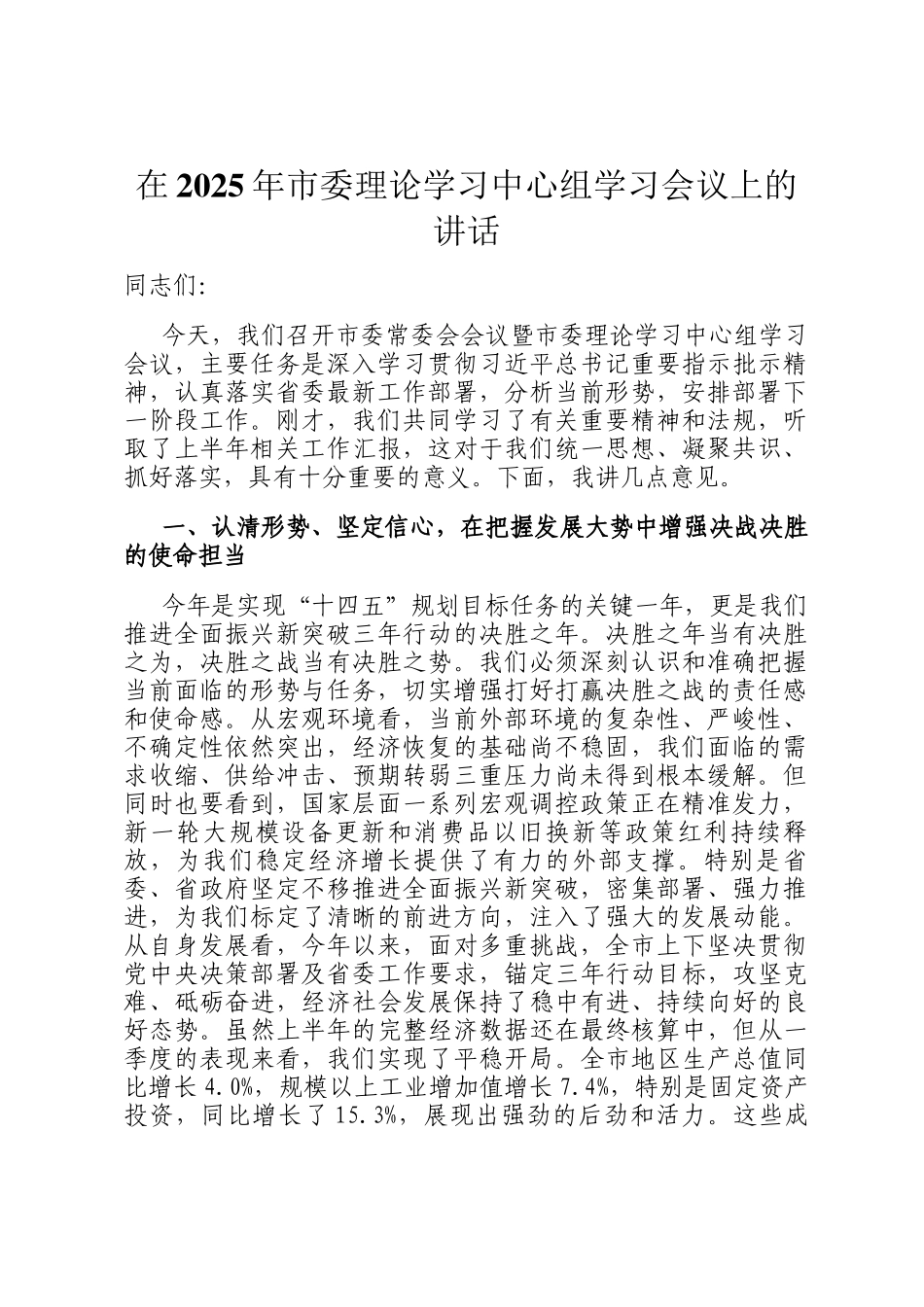 在2025年市委理论学习中心组学习会议上的讲话_第1页