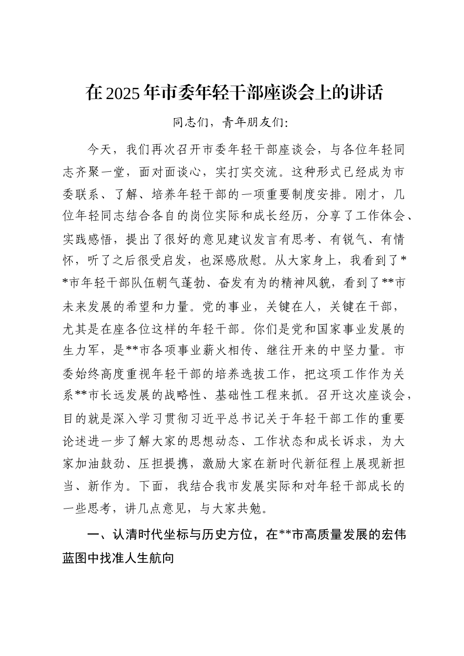 在2025年市委年轻干部座谈会上的讲话_第1页
