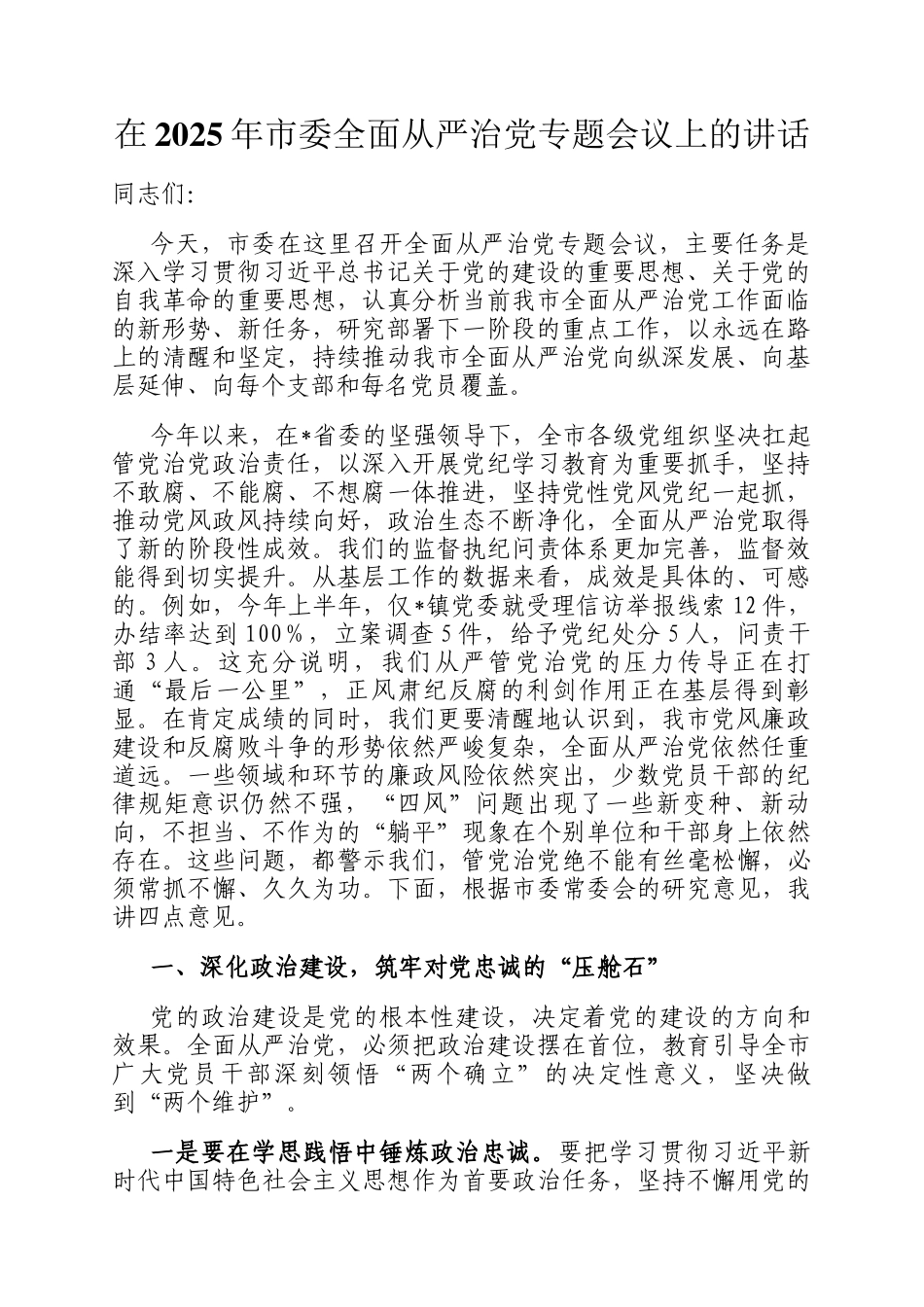 在2025年市委全面从严治党专题会议上的讲话_第1页