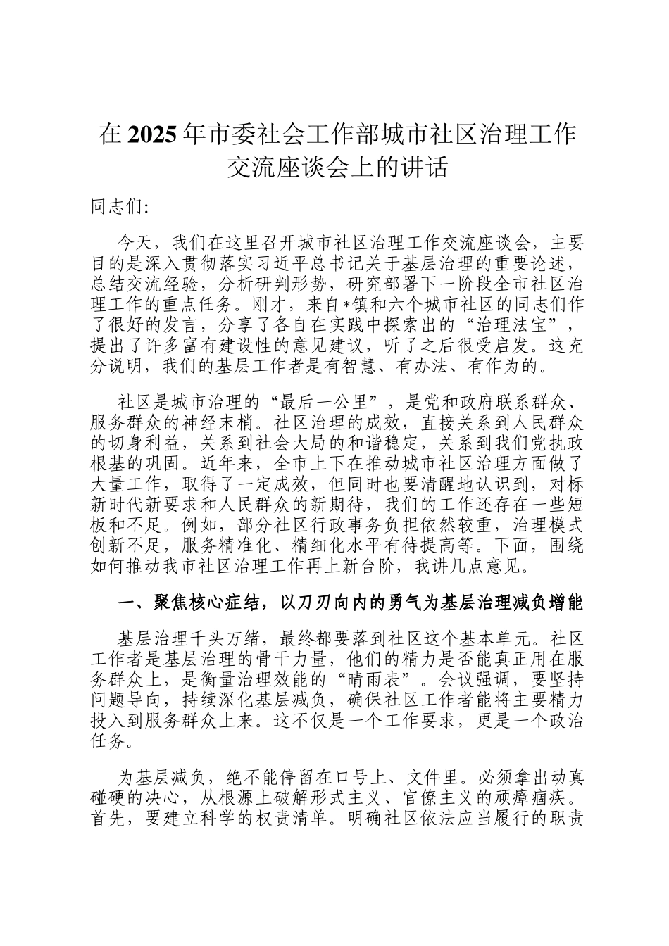 在2025年市委社会工作部城市社区治理工作交流座谈会上的讲话_第1页
