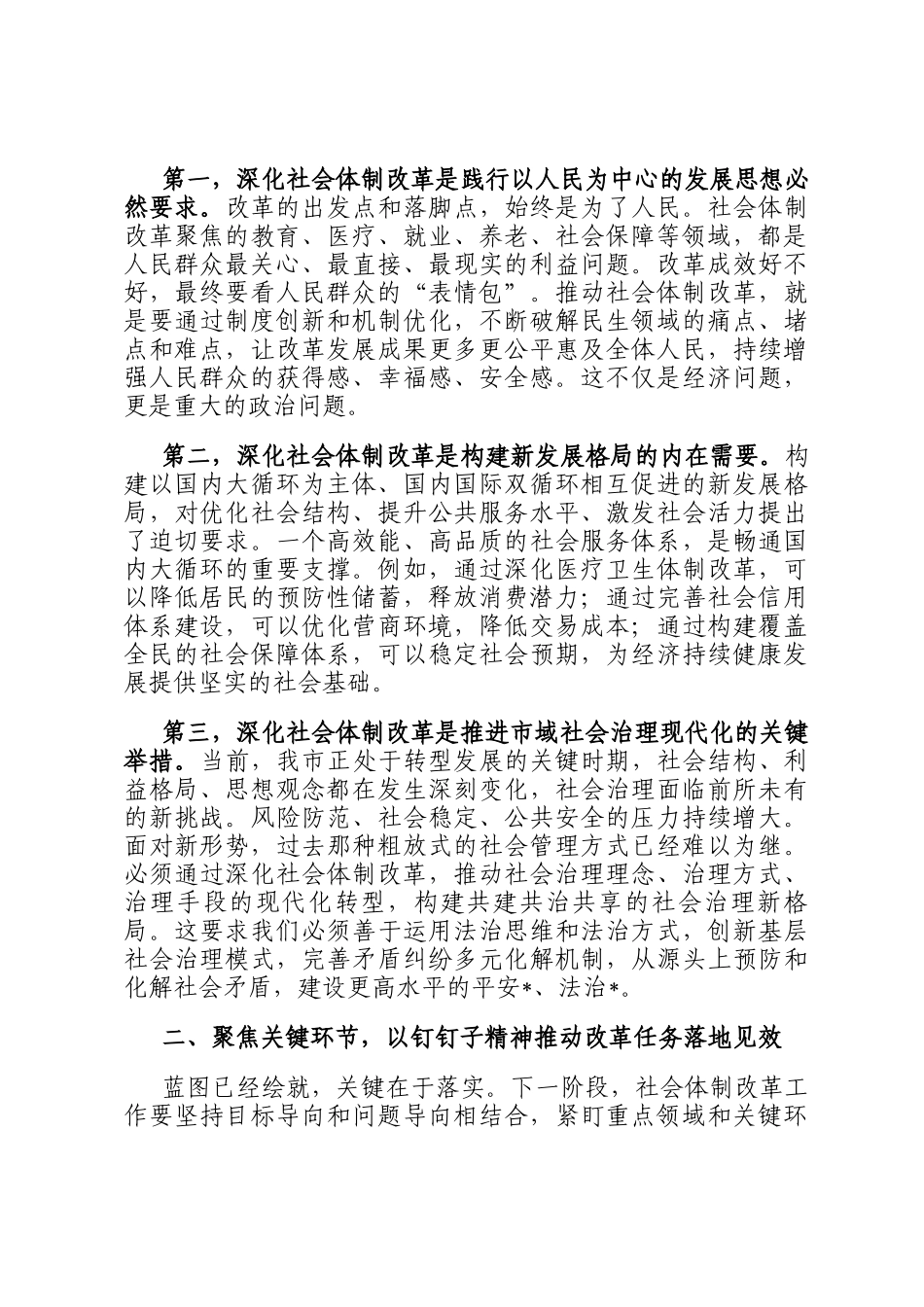 在2025年市委社会体制改革专项小组工作推进会议上的讲话_第2页