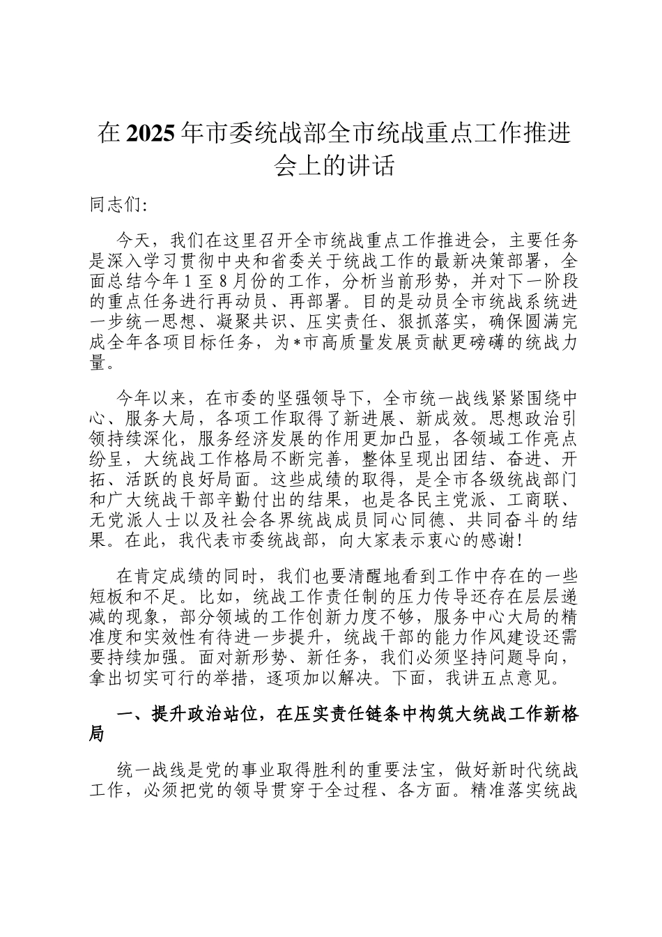 在2025年市委统战部全市统战重点工作推进会上的讲话_第1页