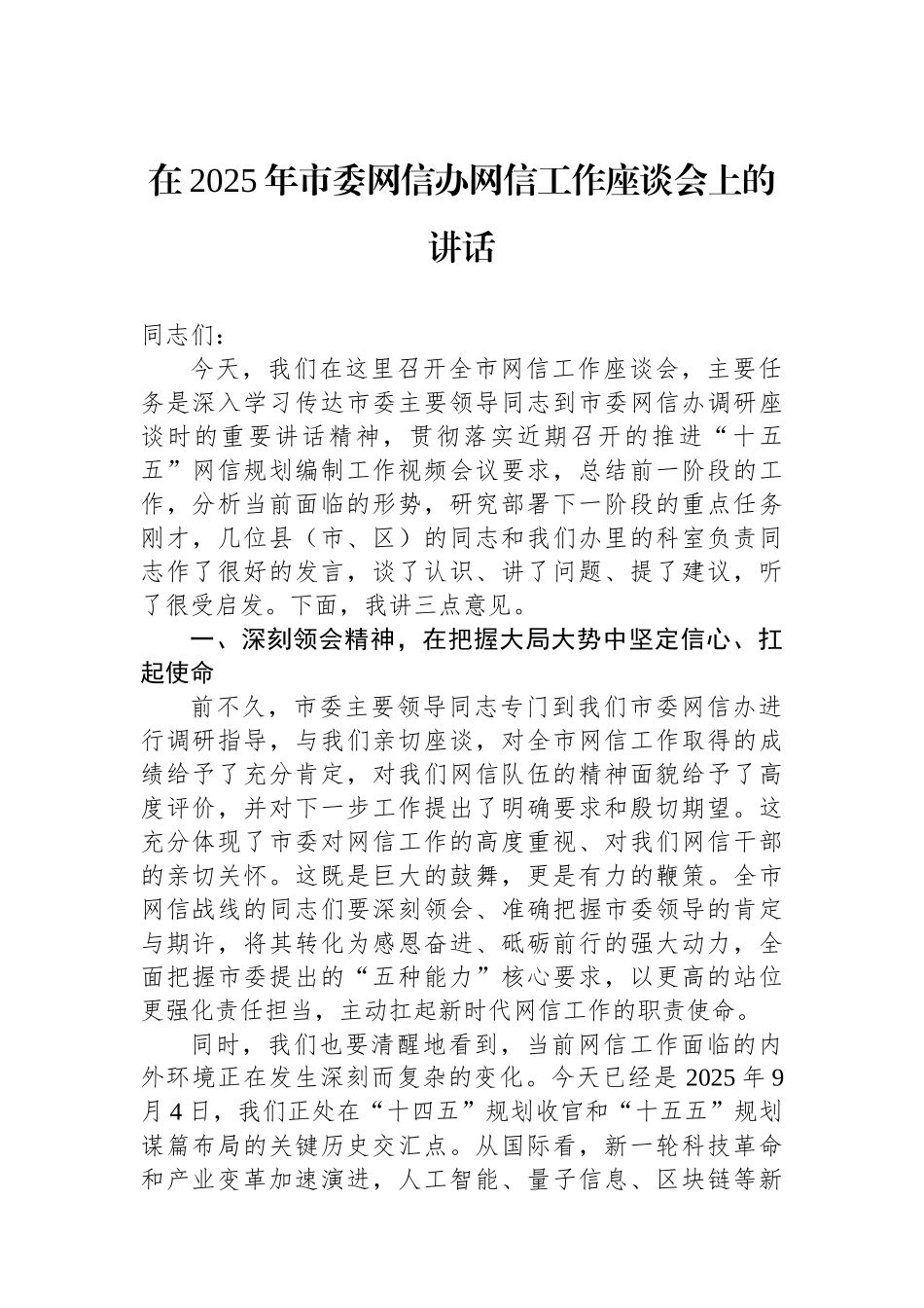 在2025年市委网信办网信工作座谈会上的讲话_第1页