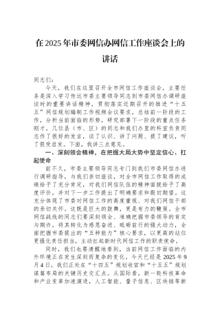 在2025年市委网信办网信工作座谈会上的讲话