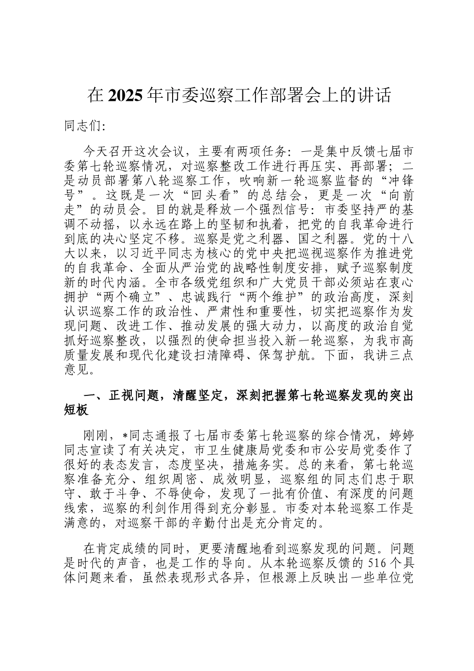 在2025年市委巡察工作部署会上的讲话_第1页