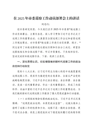 在2025年市委巡察工作动员部署会上的讲话