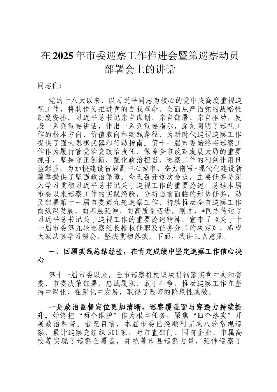 在2025年市委巡察工作推进会暨第巡察动员部署会上的讲话_第1页