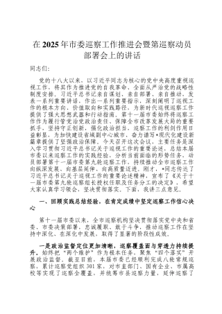 在2025年市委巡察工作推进会暨第巡察动员部署会上的讲话