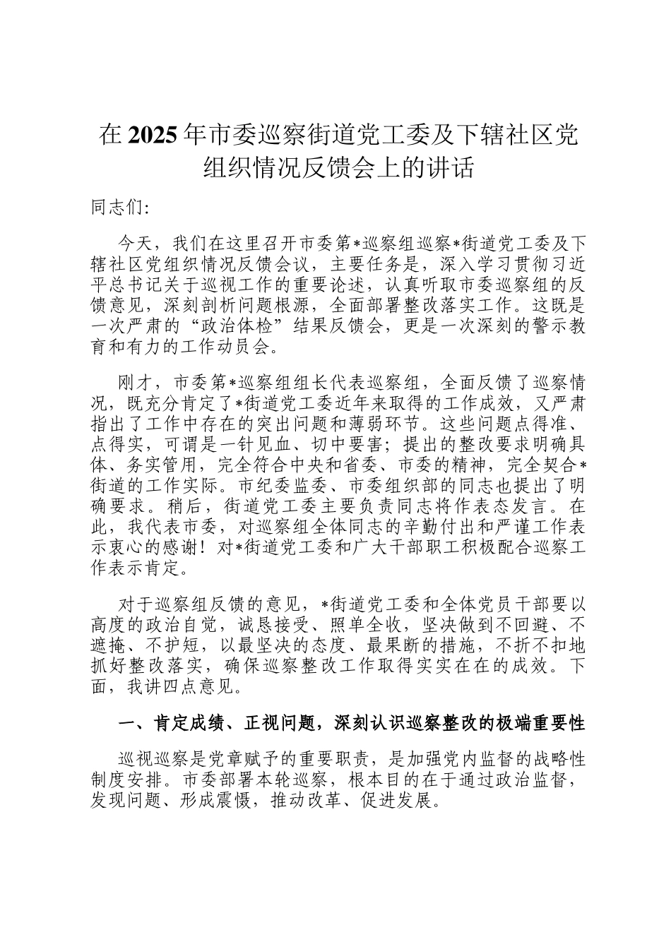 在2025年市委巡察街道党工委及下辖社区党组织情况反馈会上的讲话_第1页