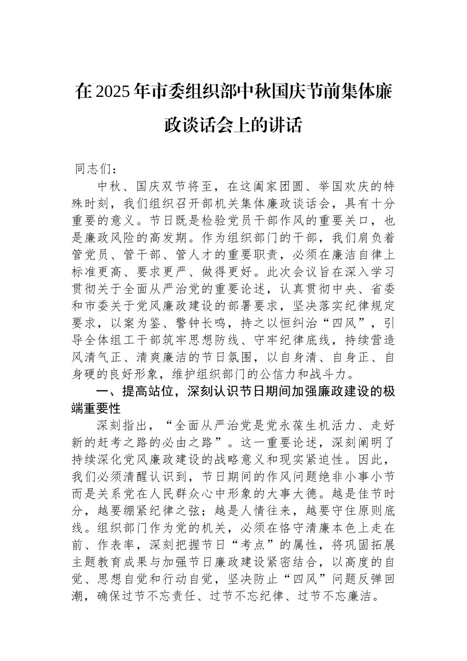 在2025年市委组织部中秋国庆节前集体廉政谈话会上的讲话_第1页