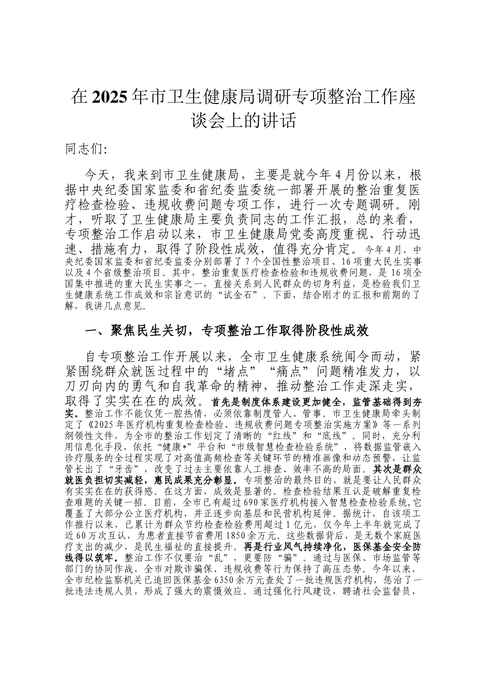 在2025年市卫生健康局调研专项整治工作座谈会上的讲话_第1页