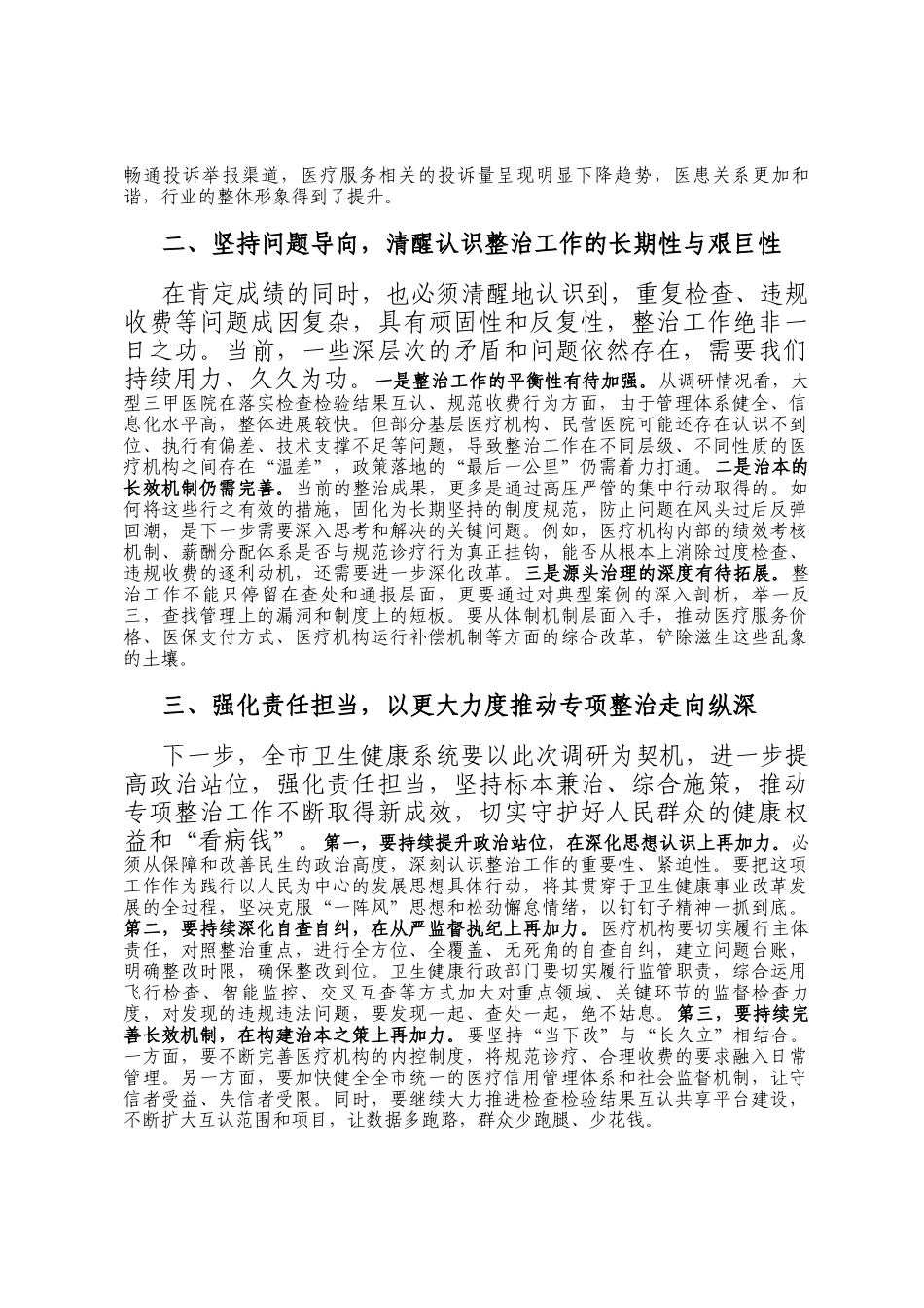 在2025年市卫生健康局调研专项整治工作座谈会上的讲话_第2页