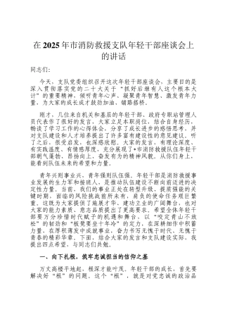在2025年市消防救援支队年轻干部座谈会上的讲话