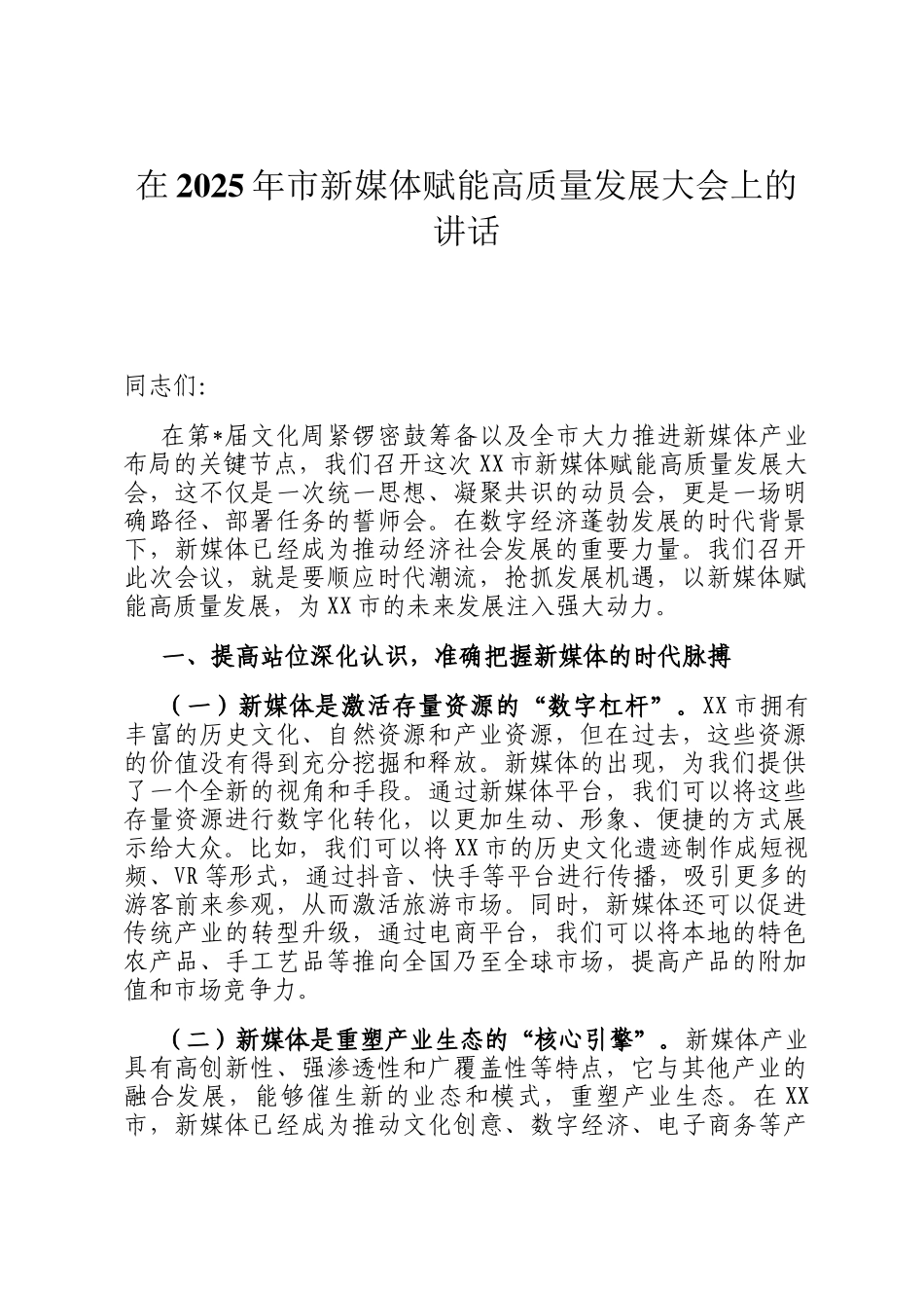 在2025年市新媒体赋能高质量发展大会上的讲话_第1页