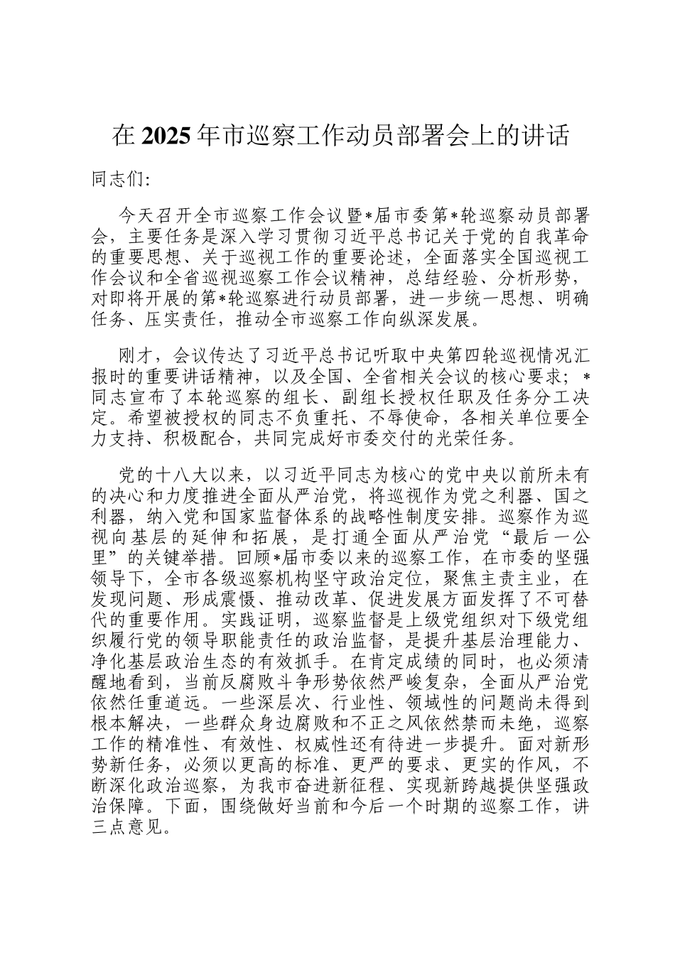 在2025年市巡察工作动员部署会上的讲话_第1页