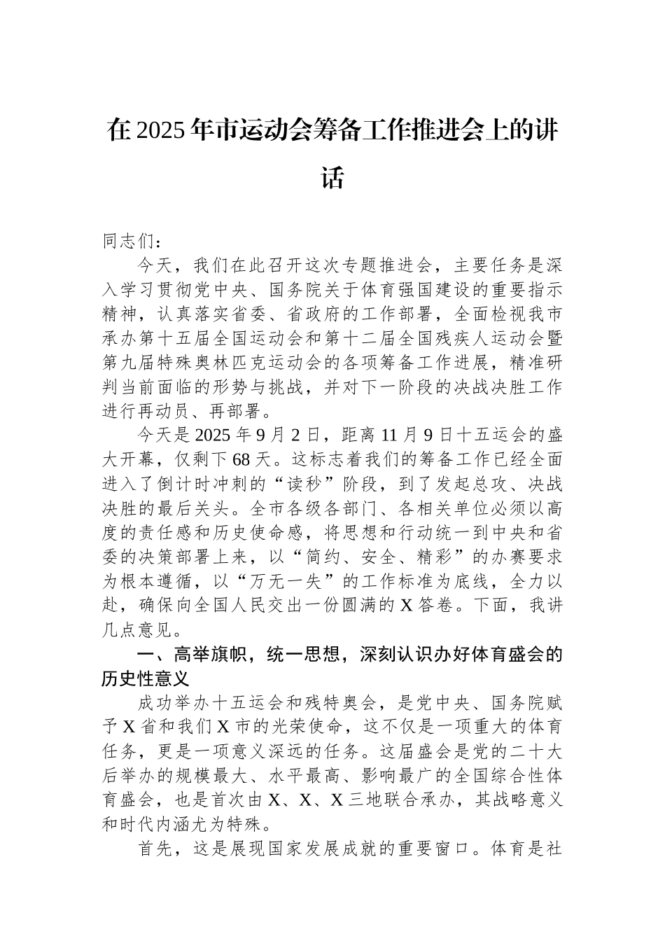 在2025年市运动会筹备工作推进会上的讲话_第1页