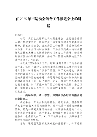 在2025年市运动会筹备工作推进会上的讲话