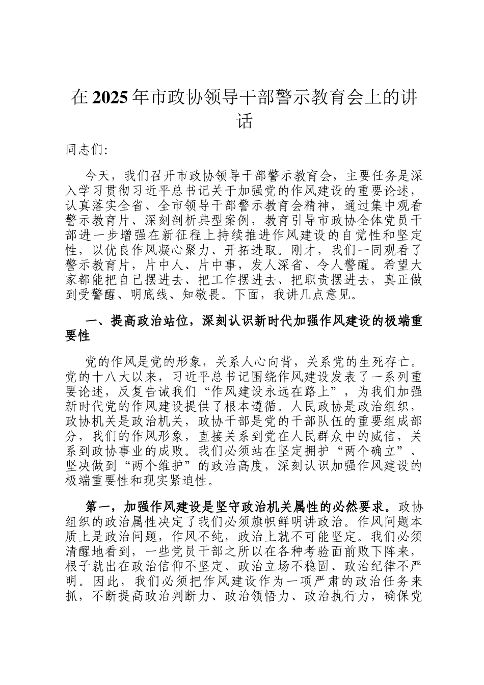 在2025年市政协领导干部警示教育会上的讲话_第1页