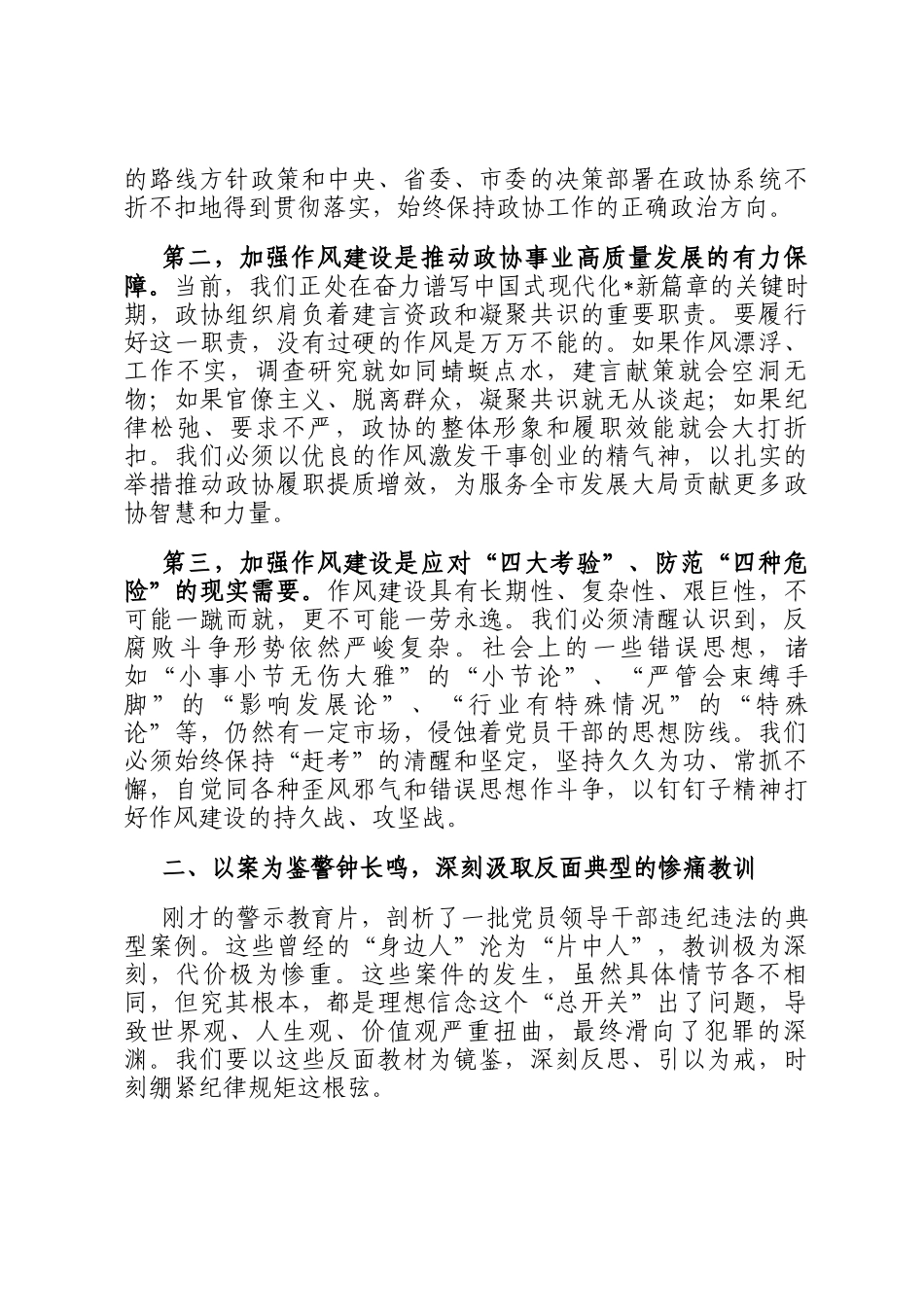 在2025年市政协领导干部警示教育会上的讲话_第2页