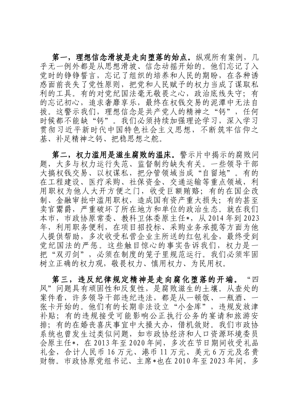 在2025年市政协领导干部警示教育会上的讲话_第3页
