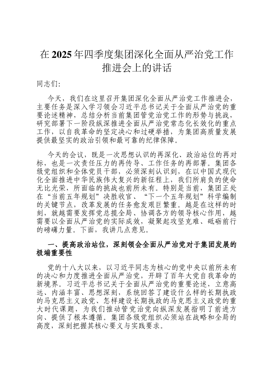 在2025年四季度集团深化全面从严治党工作推进会上的讲话_第1页