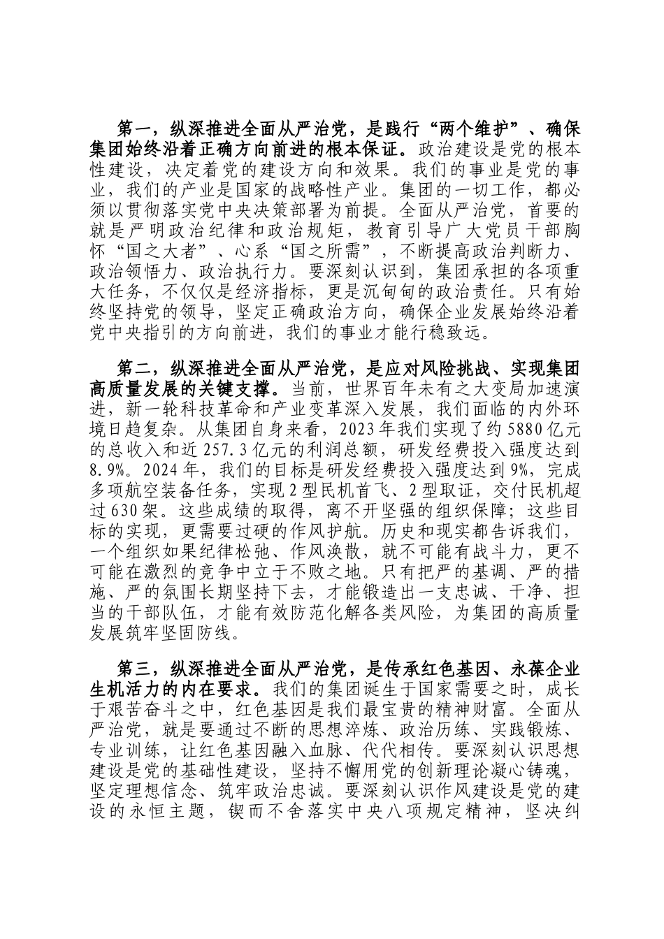 在2025年四季度集团深化全面从严治党工作推进会上的讲话_第2页