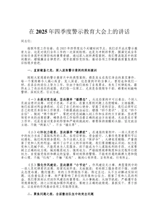 在2025年四季度警示教育大会上的讲话