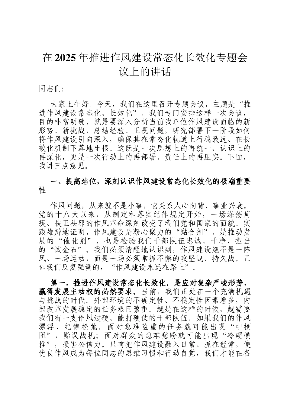 在2025年推进作风建设常态化长效化专题会议上的讲话_第1页