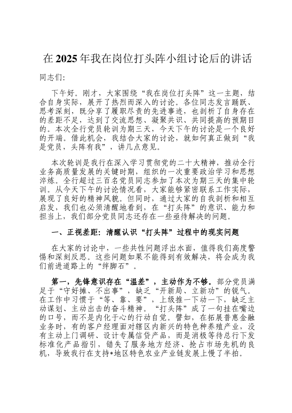 在2025年我在岗位打头阵小组讨论后的讲话_第1页