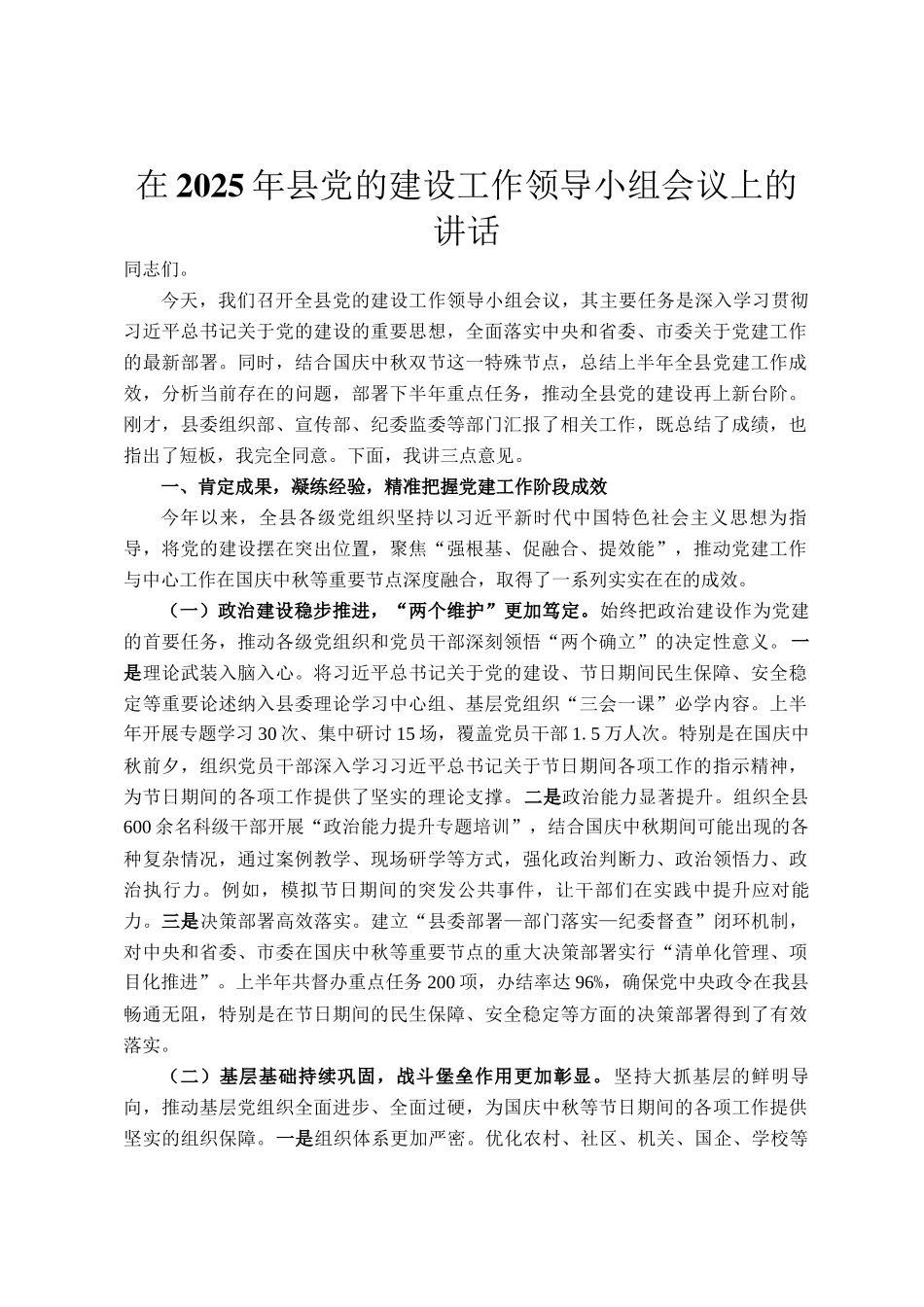 在2025年县党的建设工作领导小组会议上的讲话_第1页