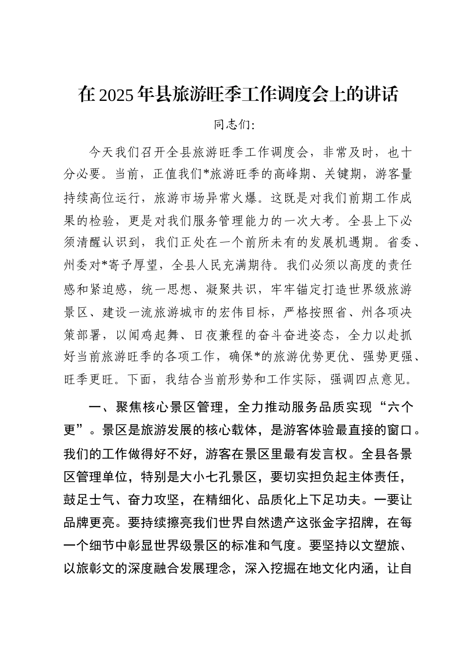在2025年县旅游旺季工作调度会上的讲话_第1页