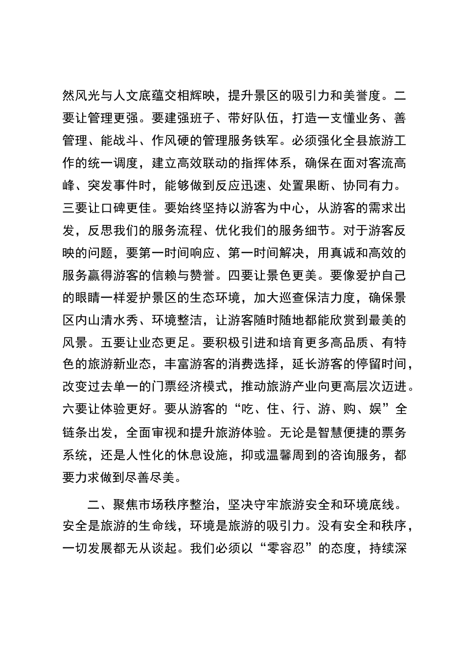 在2025年县旅游旺季工作调度会上的讲话_第2页