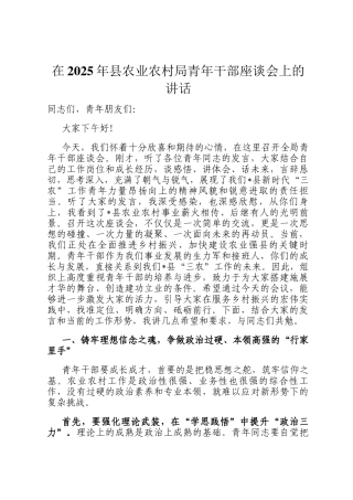 在2025年县农业农村局青年干部座谈会上的讲话