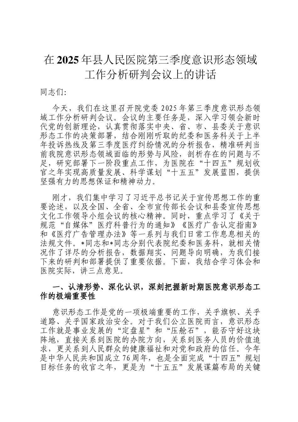 在2025年县人民医院第三季度意识形态领域工作分析研判会议上的讲话_第1页