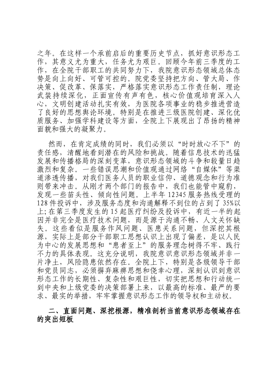 在2025年县人民医院第三季度意识形态领域工作分析研判会议上的讲话_第2页