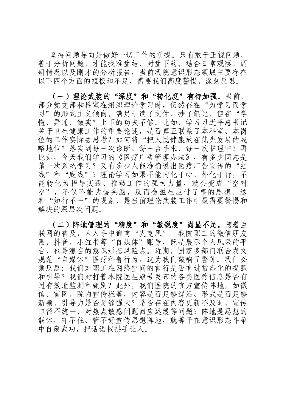 在2025年县人民医院第三季度意识形态领域工作分析研判会议上的讲话_第3页