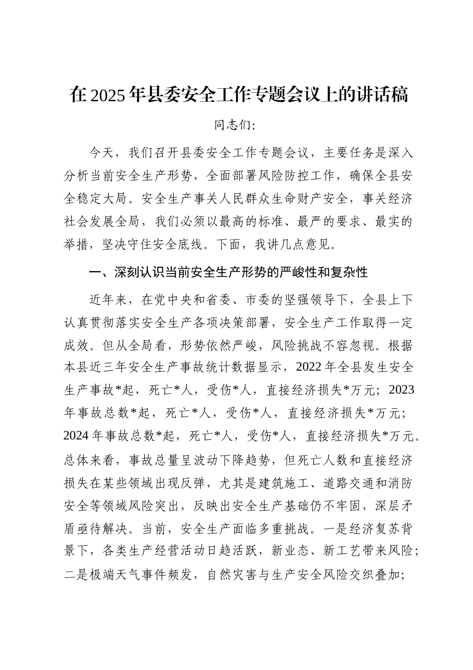 在2025年县委安全工作专题会议上的讲话稿_第1页