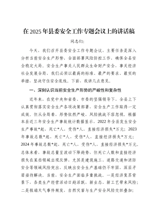 在2025年县委安全工作专题会议上的讲话稿