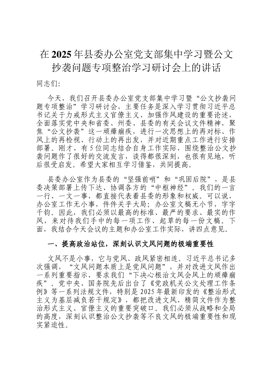 在2025年县委办公室党支部集中学习暨公文抄袭问题专项整治学习研讨会上的讲话_第1页