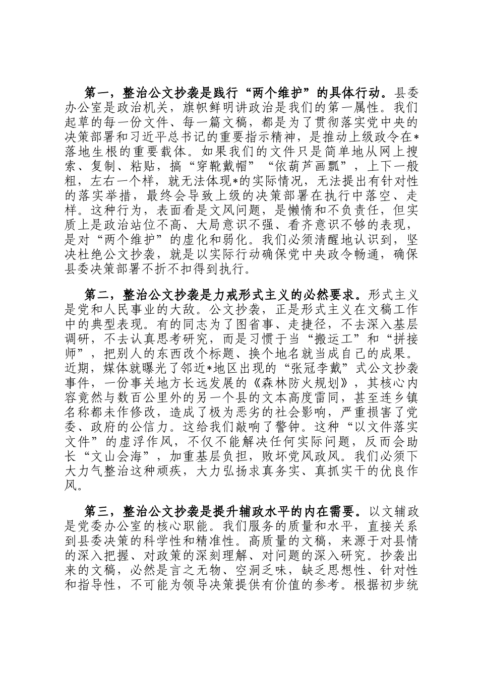在2025年县委办公室党支部集中学习暨公文抄袭问题专项整治学习研讨会上的讲话_第2页