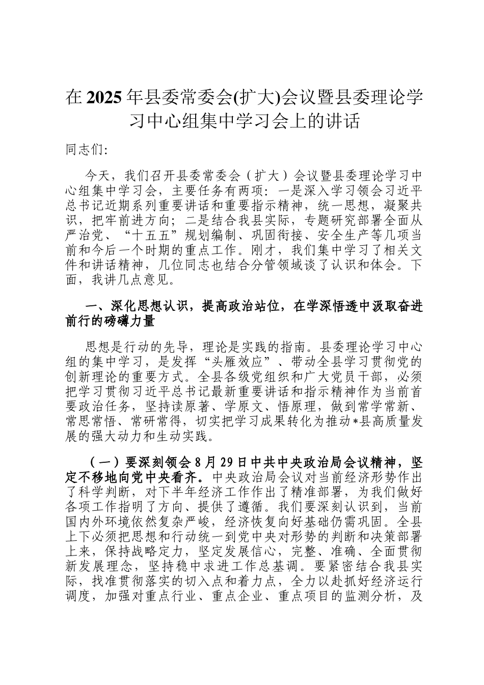 在2025年县委常委会(扩大)会议暨县委理论学习中心组集中学习会上的讲话_第1页