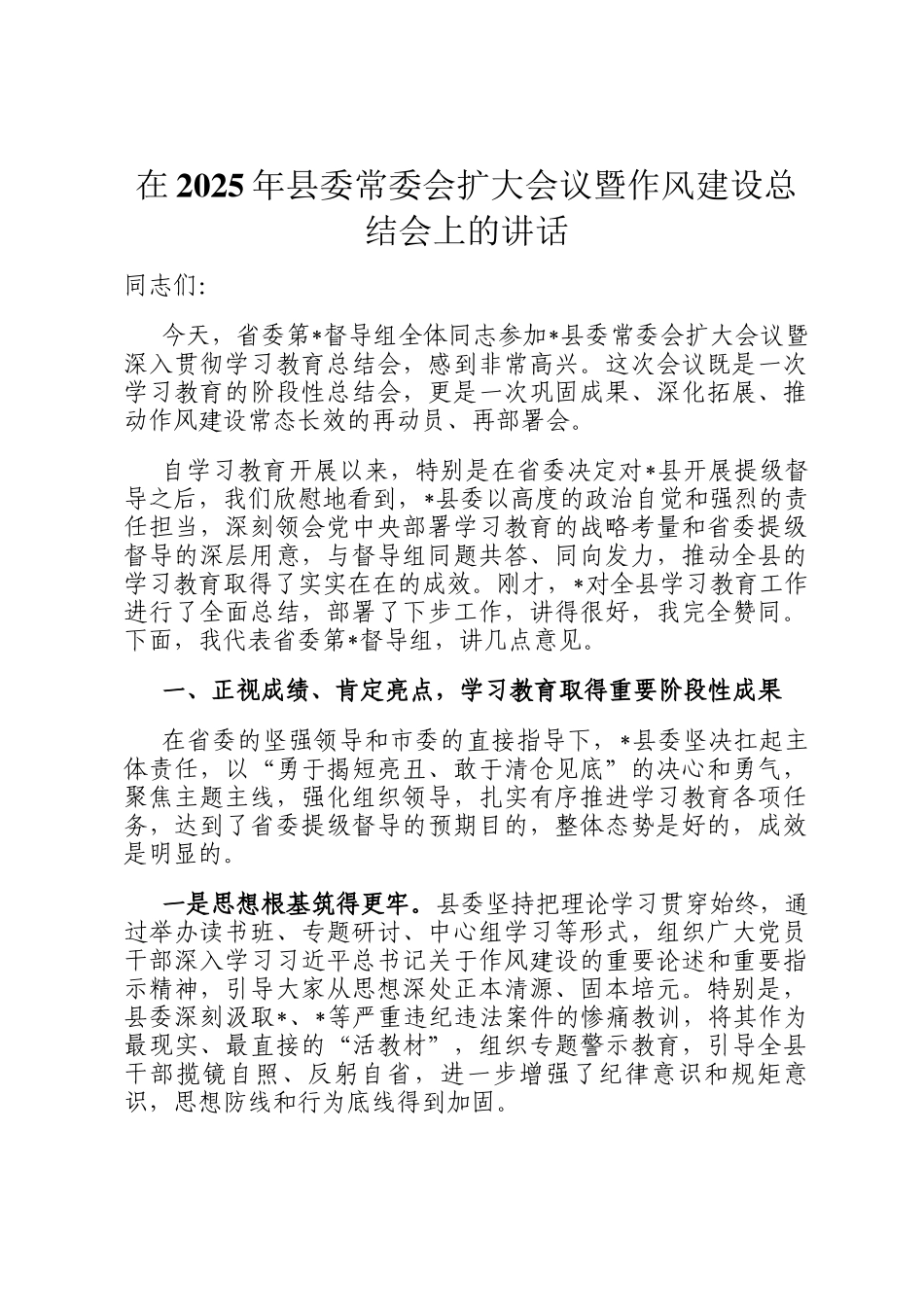 在2025年县委常委会扩大会议暨作风建设总结会上的讲话_第1页