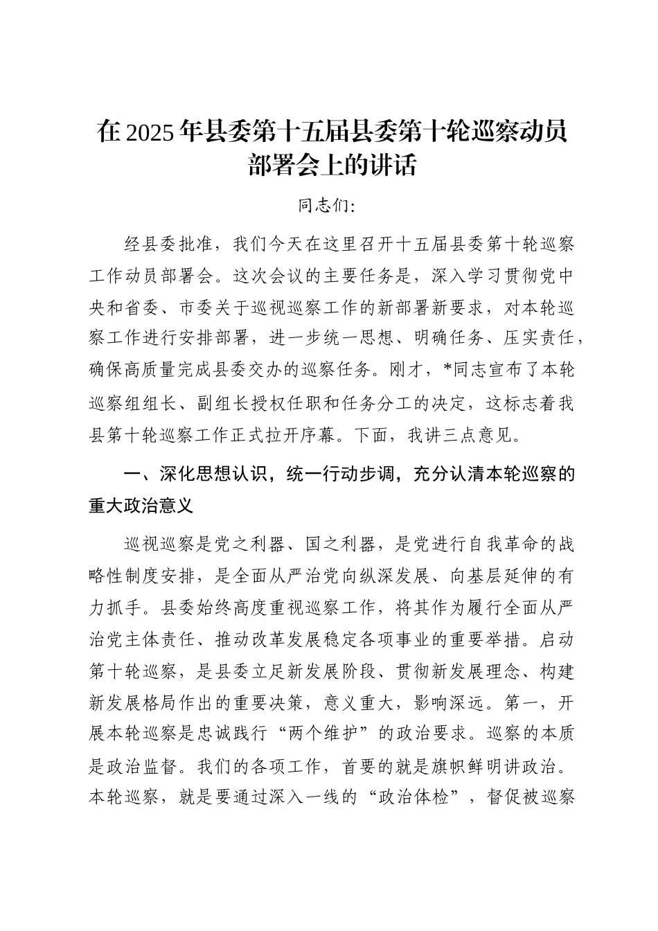 在2025年县委第十五届县委第十轮巡察动员部署会上的讲话_第1页